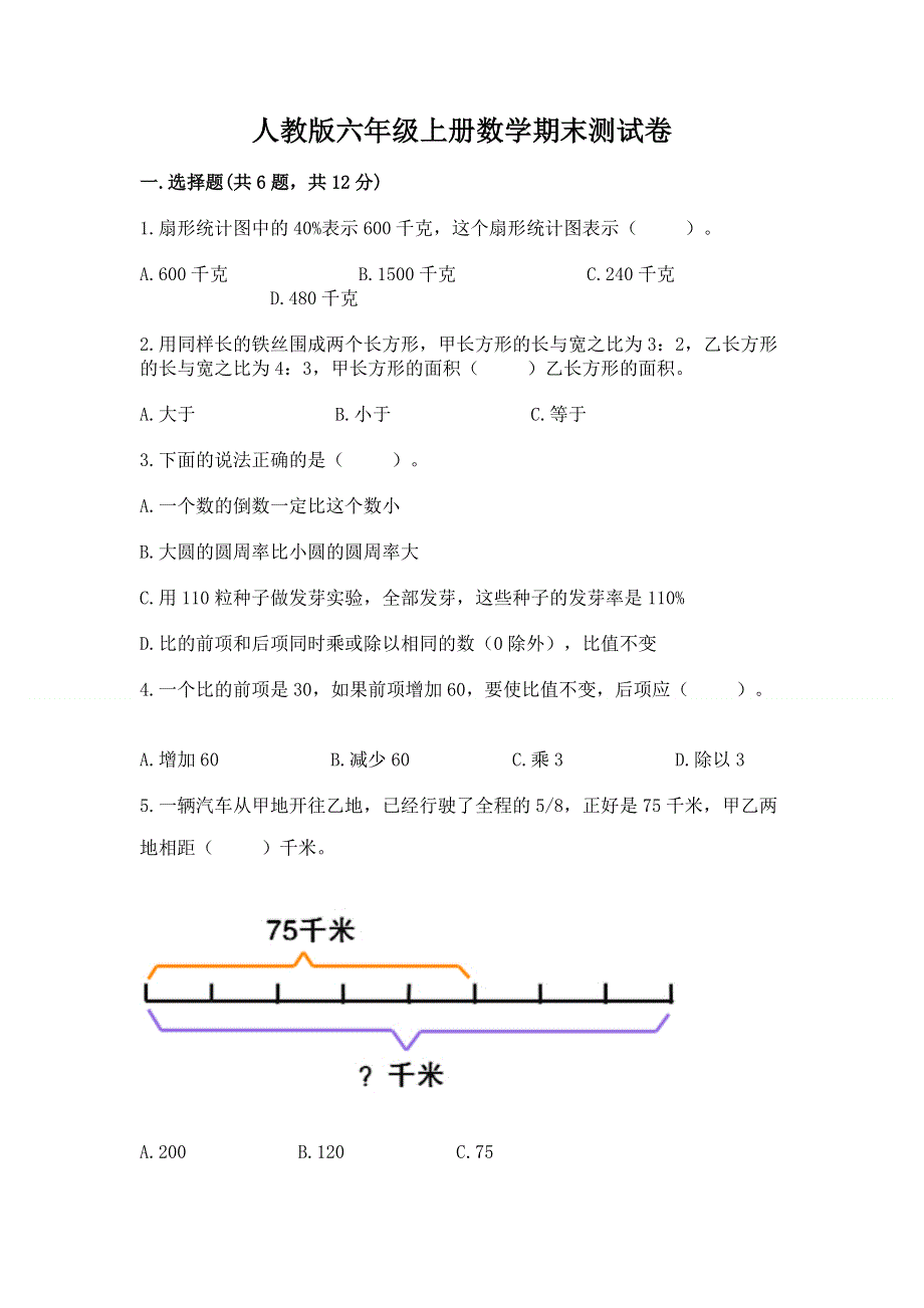 人教版六年级上册数学期末测试卷及参考答案（最新）.docx_第1页