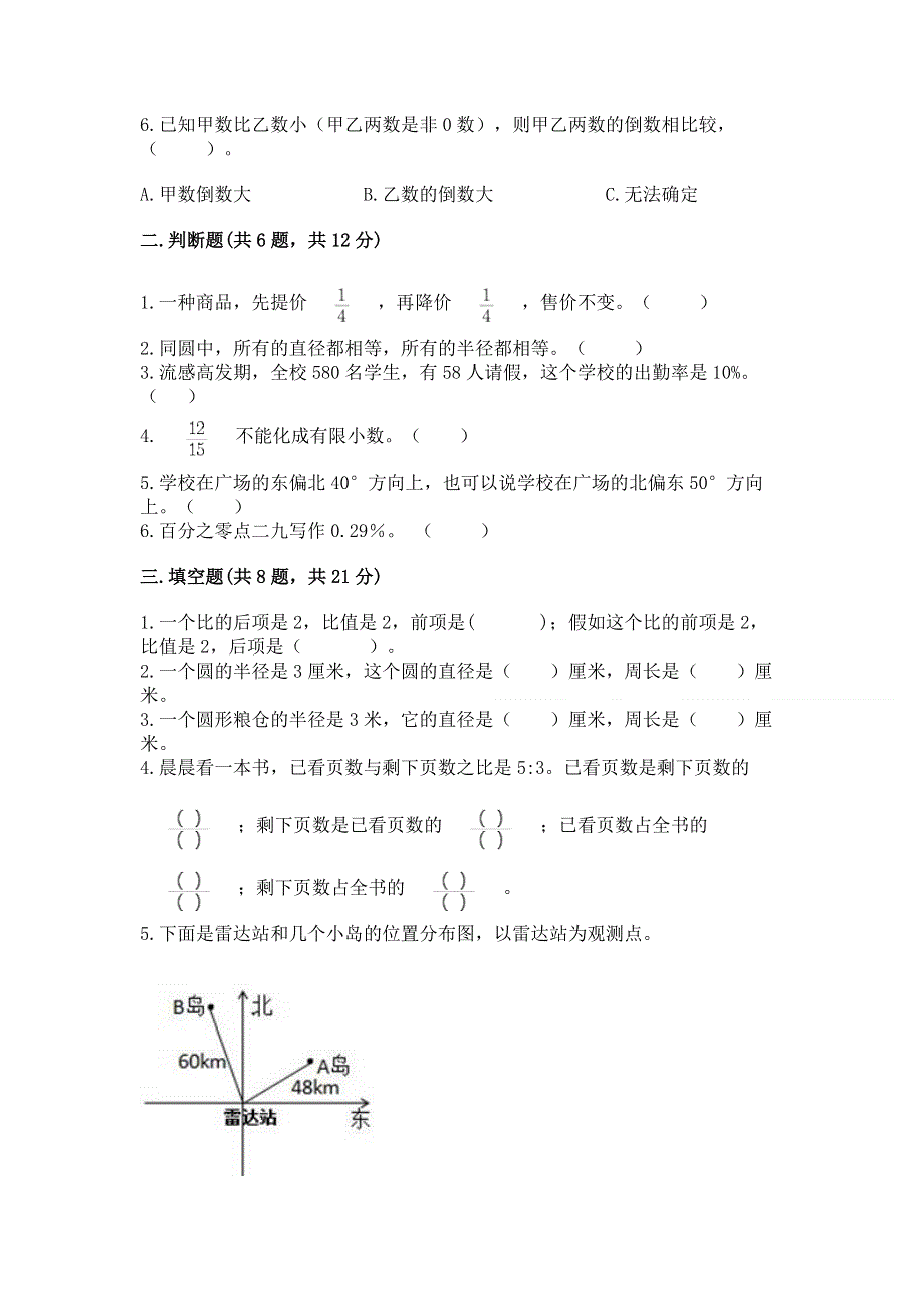 人教版六年级上册数学期末测试卷及参考答案（最新）.docx_第2页