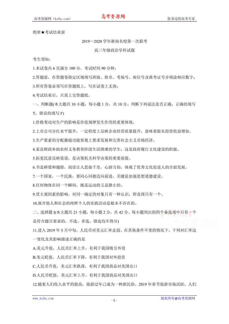 《发布》浙江省浙南名校联盟2020届高三上学期第一次联考试题 政治 WORD版含答案BYCHUN.doc_第1页