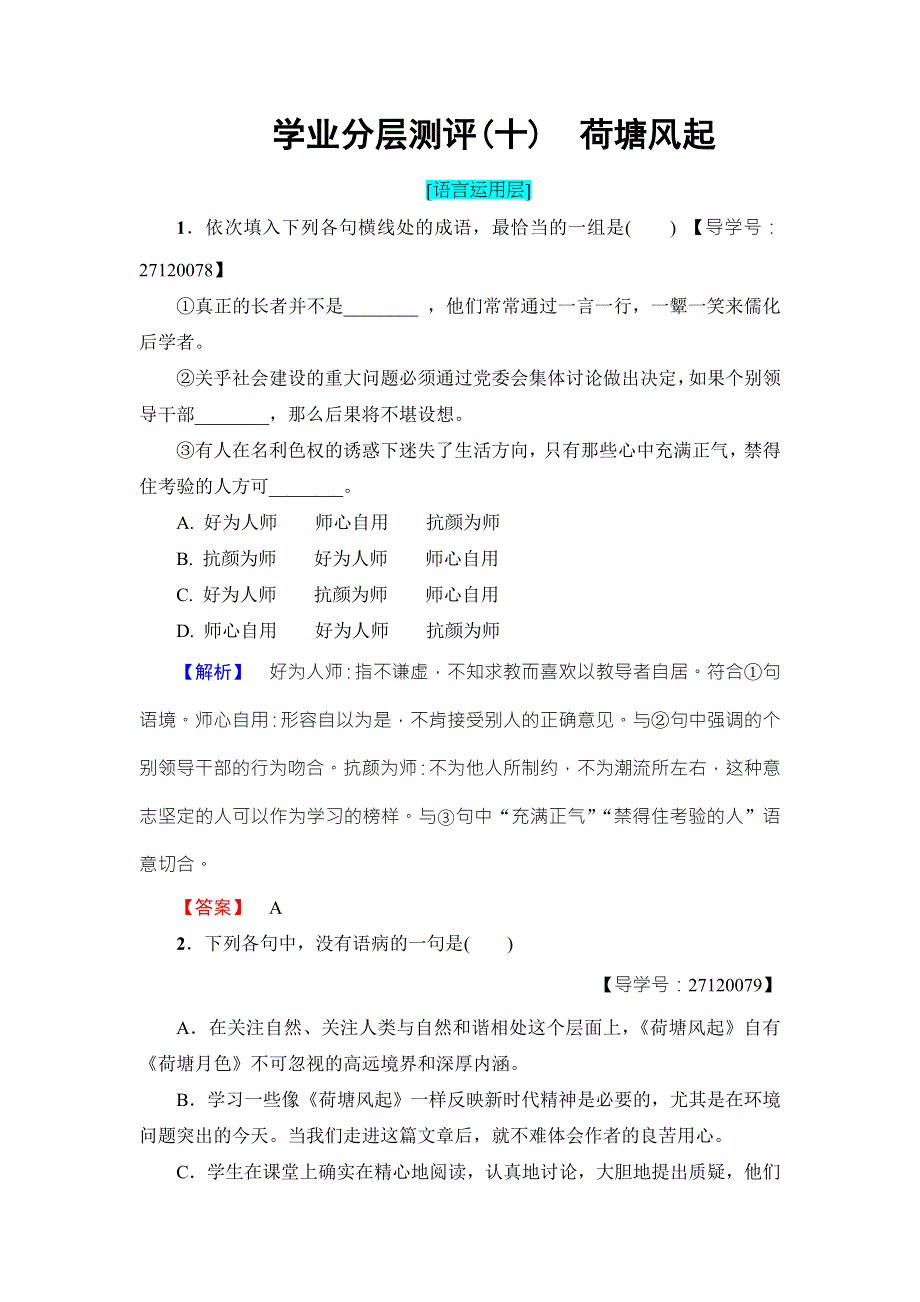 2016-2017学年鲁人版高中语文必修一学业分层测评10 WORD版含解析.doc_第1页