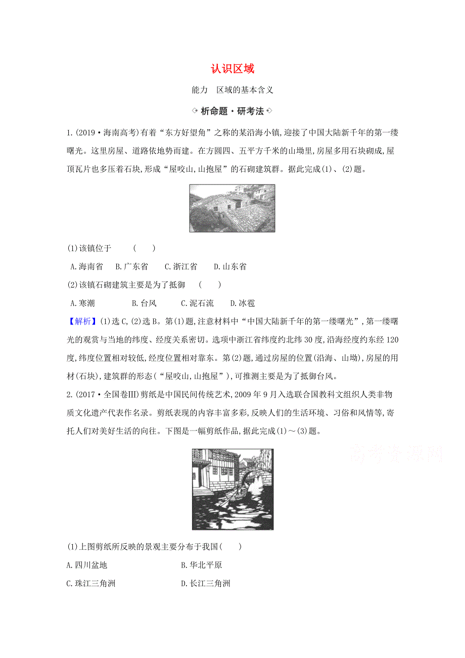 2021届高考地理一轮复习9-1认识区域练习鲁教版 WORD版含解析.doc_第1页