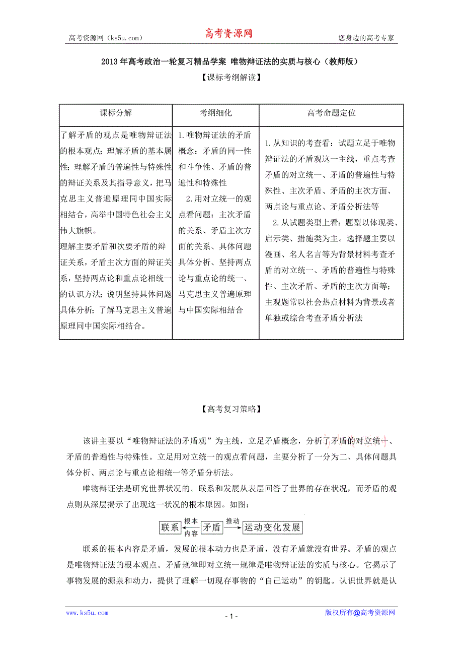 2013年高考政治一轮复习精品学案：3.9唯物辩证法的实质与核心（教师版）（新人教必修4）.doc_第1页