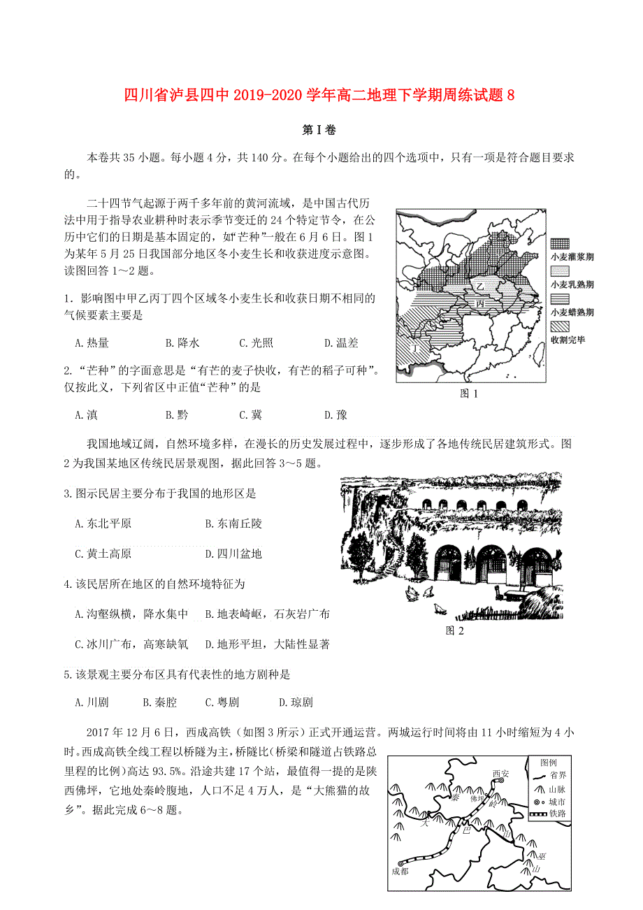 四川省泸县四中2019-2020学年高二地理下学期周练试题8.doc_第1页