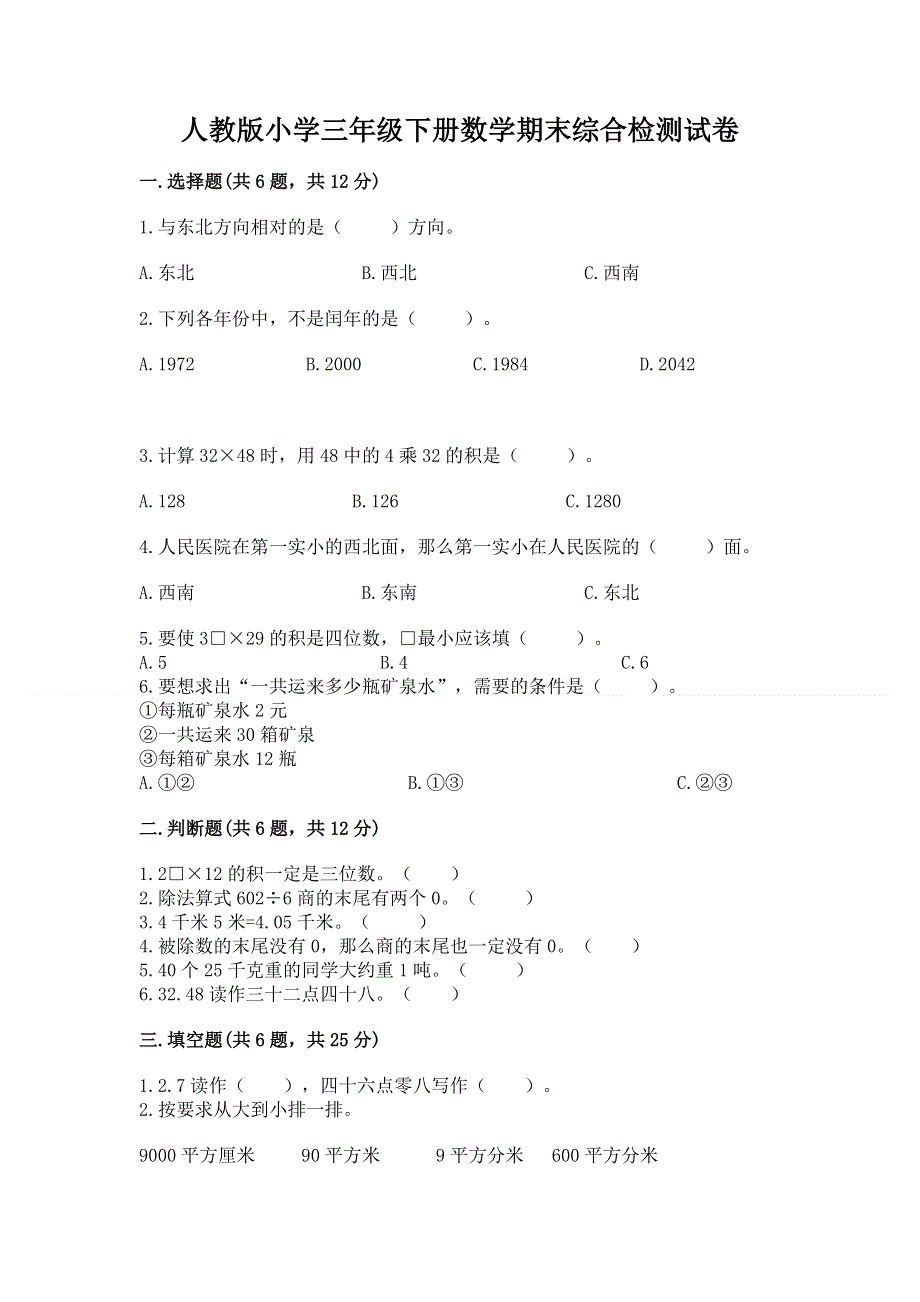 人教版小学三年级下册数学期末综合检测试卷及答案（易错题）.docx_第1页