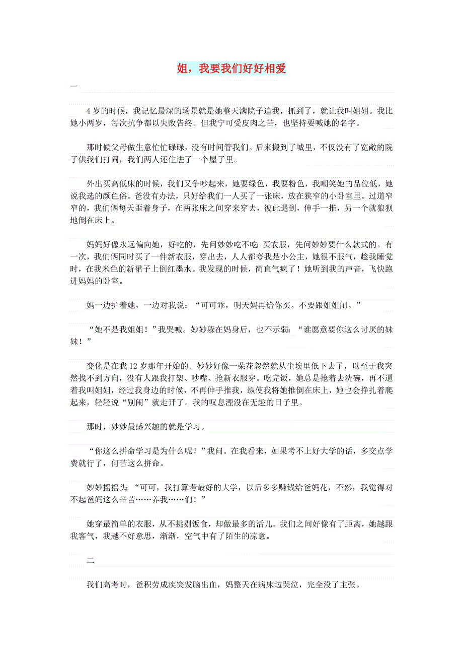 初中语文 文摘（情感）姐我要我们好好相爱.doc_第1页