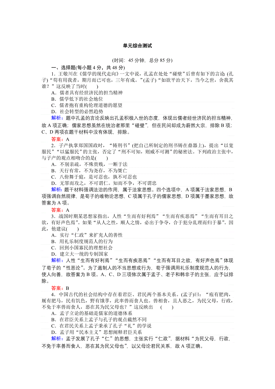 2018高三历史（人教版）一轮复习单元综合测试：第十二单元　中国传统文化主流思想的演变 WORD版含解析.doc_第1页