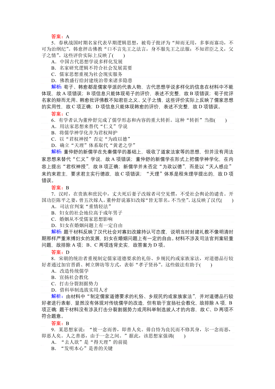 2018高三历史（人教版）一轮复习单元综合测试：第十二单元　中国传统文化主流思想的演变 WORD版含解析.doc_第2页