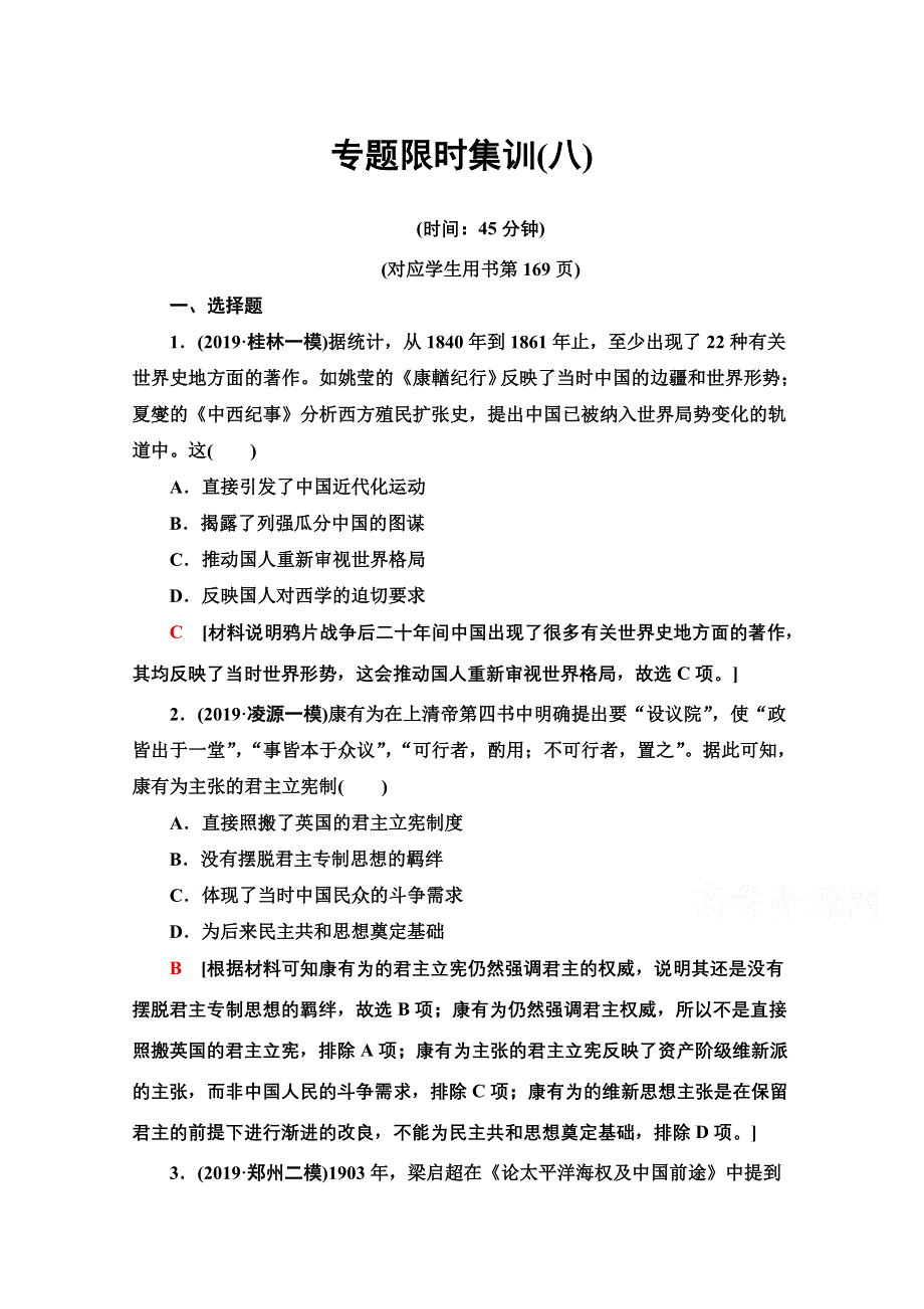 2020新课标高考历史二轮专题版专题限时集训8　近代以来中国的思想嬗变、理论成果及科技文教 WORD版含解析.doc_第1页