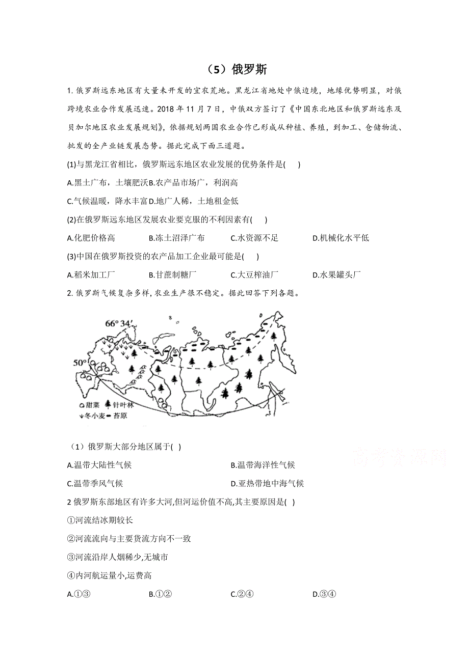 2021届高考地理一轮复习世界地理专项训练：（5）俄罗斯 WORD版含解析.doc_第1页