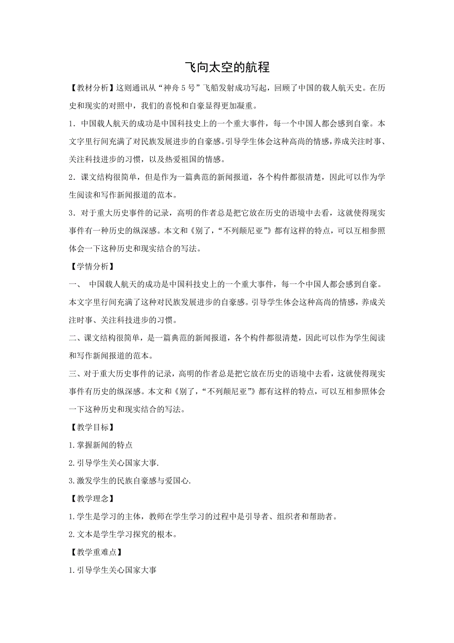 人教版高中语文必修一 教学设计9：第11课 飞向太空的航程 WORD版.doc_第1页