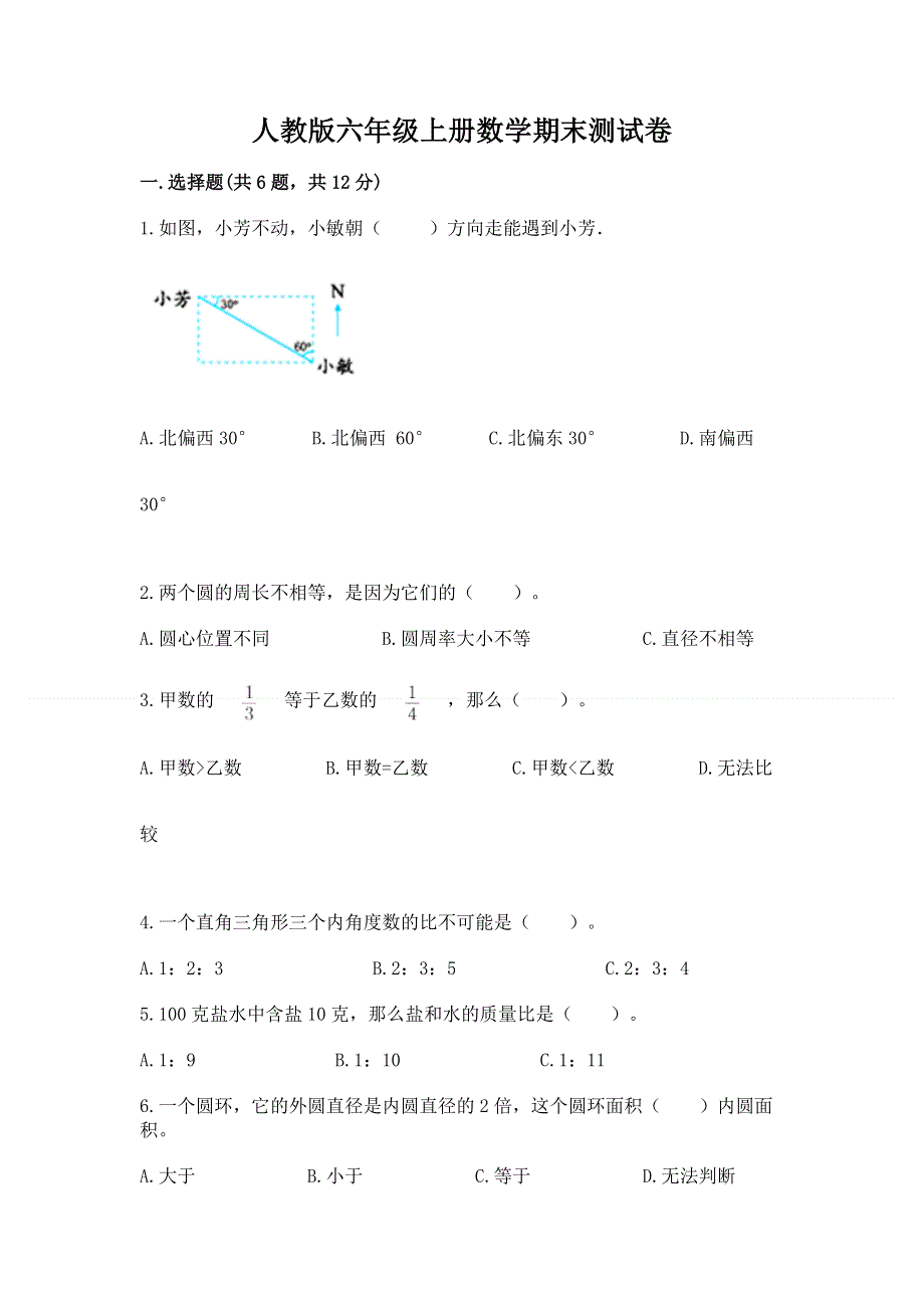 人教版六年级上册数学期末测试卷及参考答案【达标题】.docx_第1页