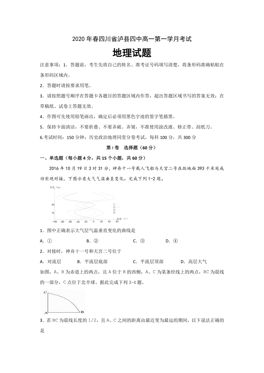 四川省泸县四中2019-2020学年高一下学期第一次在线月考地理试题 WORD版含答案.doc_第1页