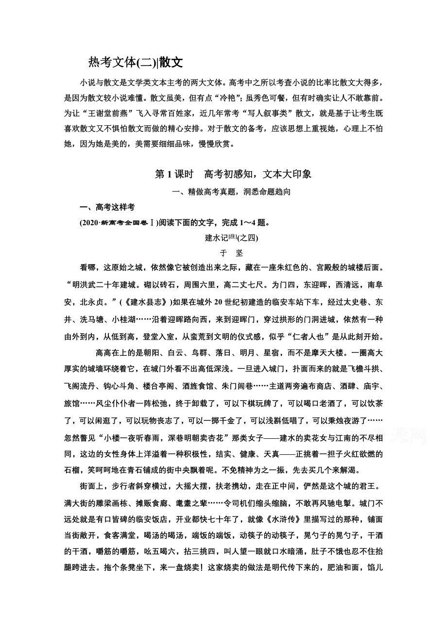 2022届新高考语文人教版一轮学案：专题二 现代文阅读Ⅱ 热考文体（二）散文 第1课时　高考初感知文本大印象 WORD版含解析.doc_第1页