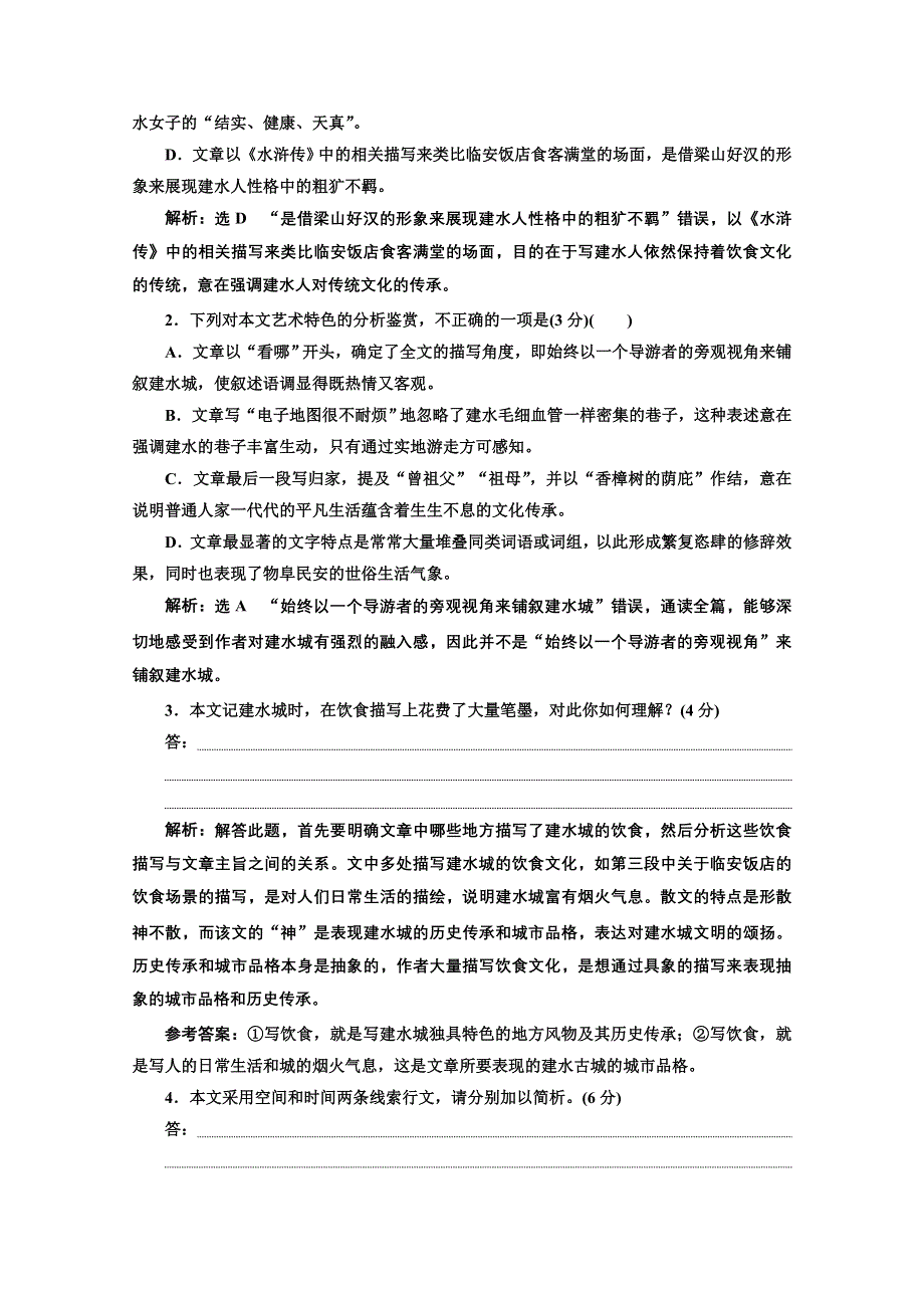 2022届新高考语文人教版一轮学案：专题二 现代文阅读Ⅱ 热考文体（二）散文 第1课时　高考初感知文本大印象 WORD版含解析.doc_第3页