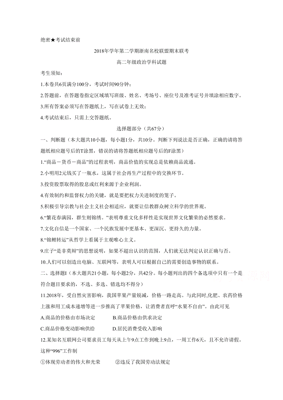 《发布》浙江省浙南名校联盟2018-2019学年高二下学期期末考试 政治 WORD版含答案BYCHUN.doc_第1页