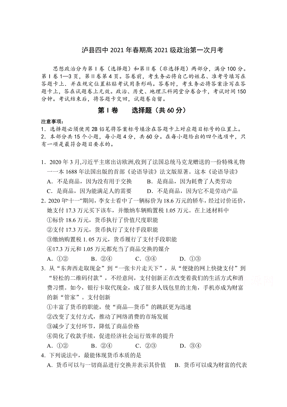 四川省泸县四中2020-2021学年高一下学期第一次月考政治试卷 WORD版含答案.doc_第1页