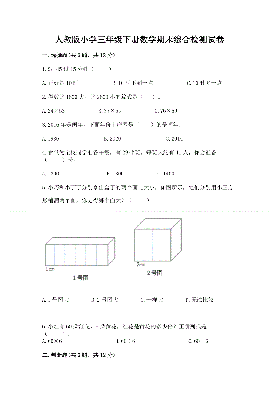 人教版小学三年级下册数学期末综合检测试卷及答案（有一套）.docx_第1页