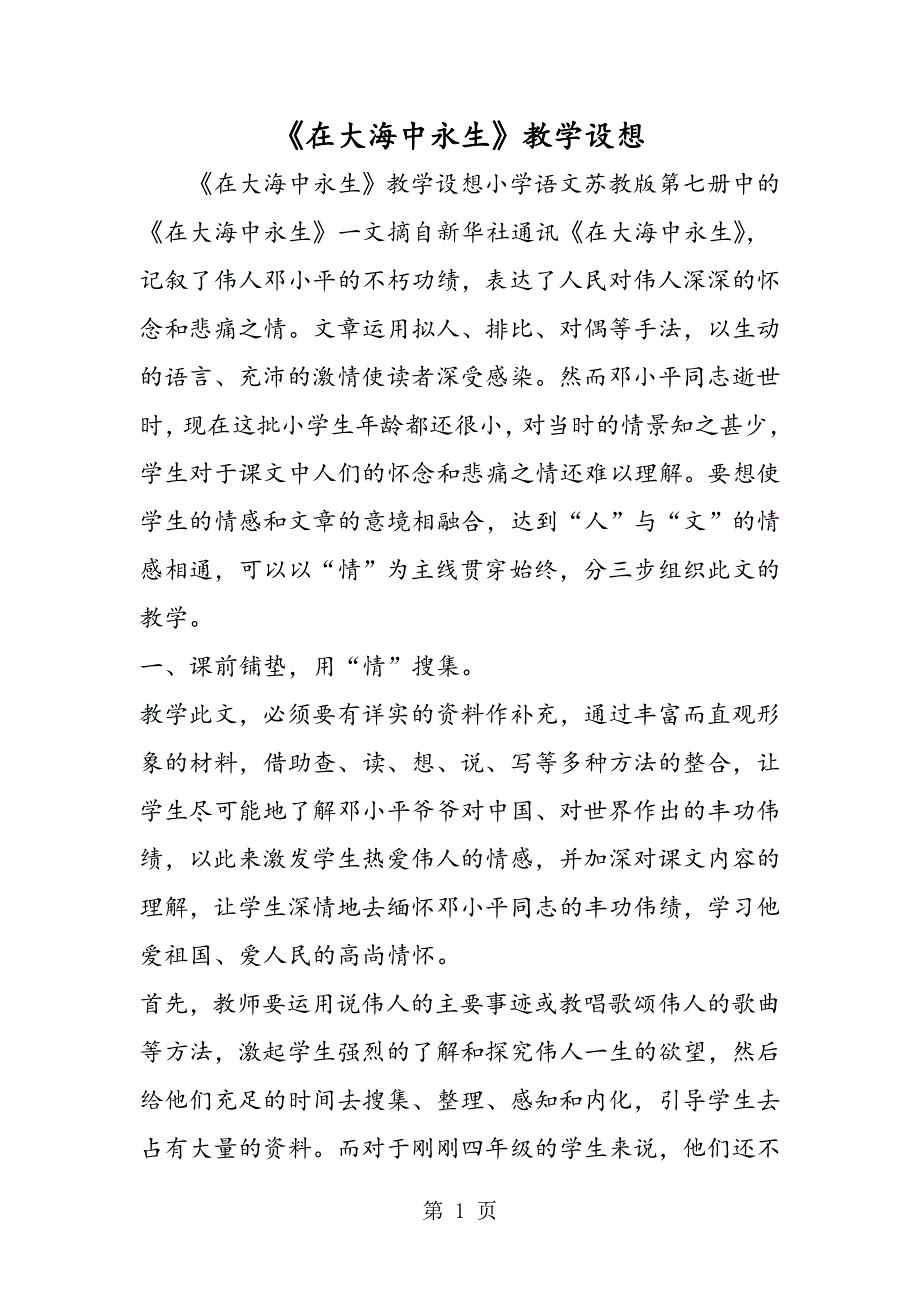 《在大海中永生》教学设想.doc_第1页