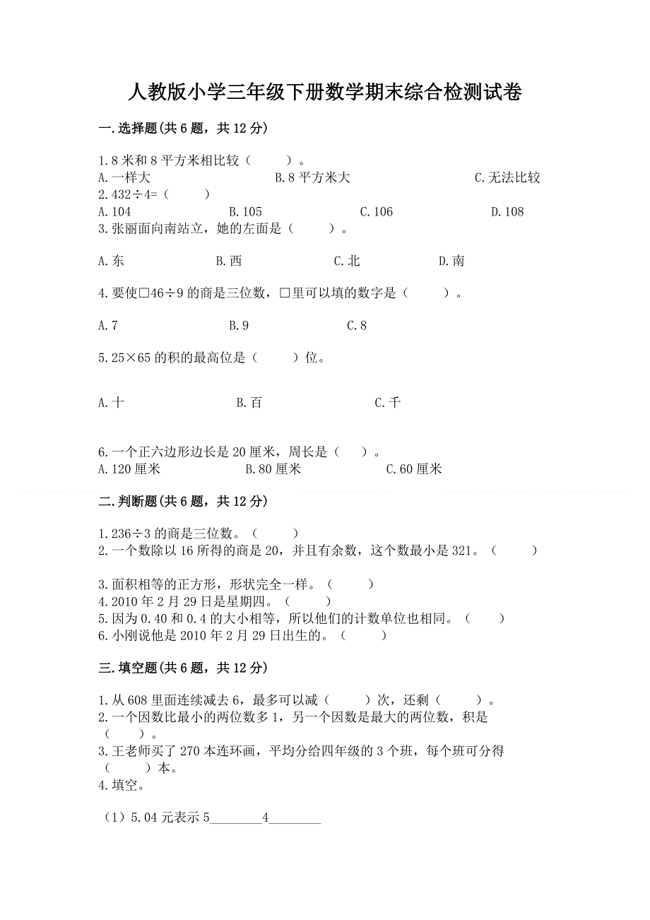 人教版小学三年级下册数学期末综合检测试卷及答案（考点梳理）.docx_第1页