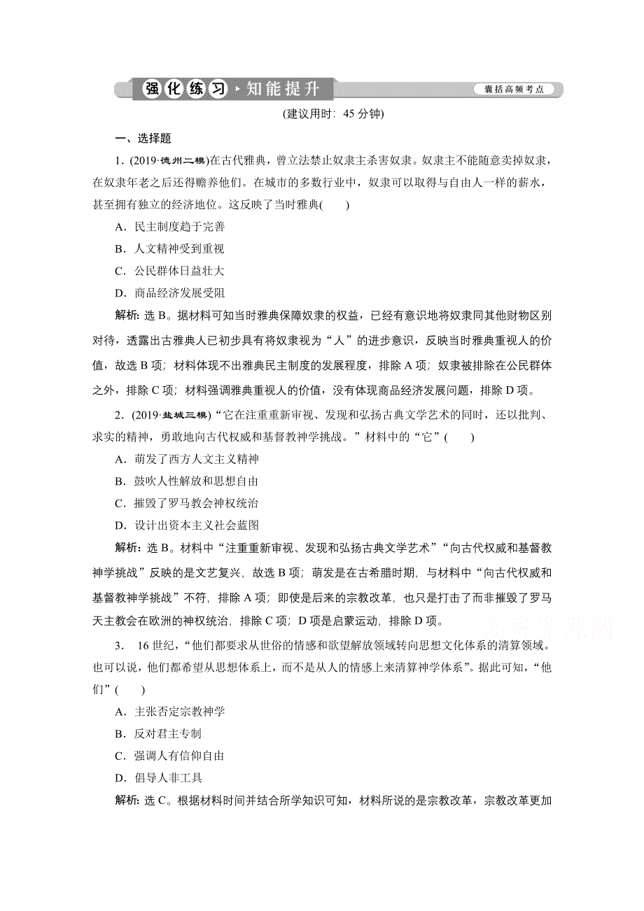 2020新课标高考历史二轮专题版强化练习：专题十　一脉相承的人文精神与近现代世界科技文艺 WORD版含解析.doc_第1页