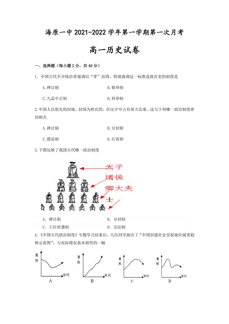 宁夏海原第一中学2021-2022学年高一上学期第一次月考历史试题 WORD版含答案.docx_第1页