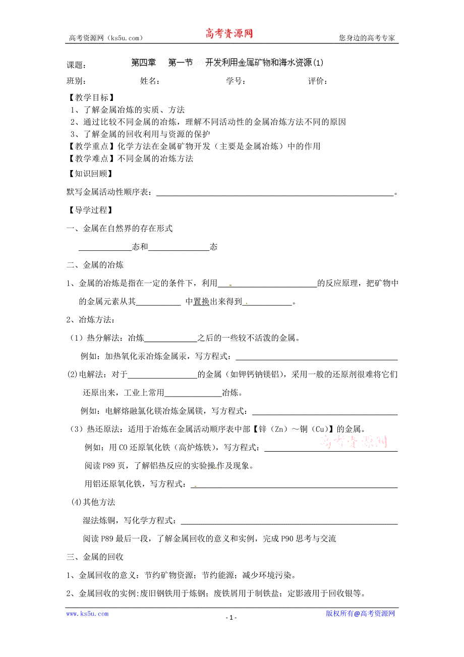 广东省佛山市南海区罗村高级中学高一化学《开发利用金属矿物和海水资源》学案（1）.doc_第1页