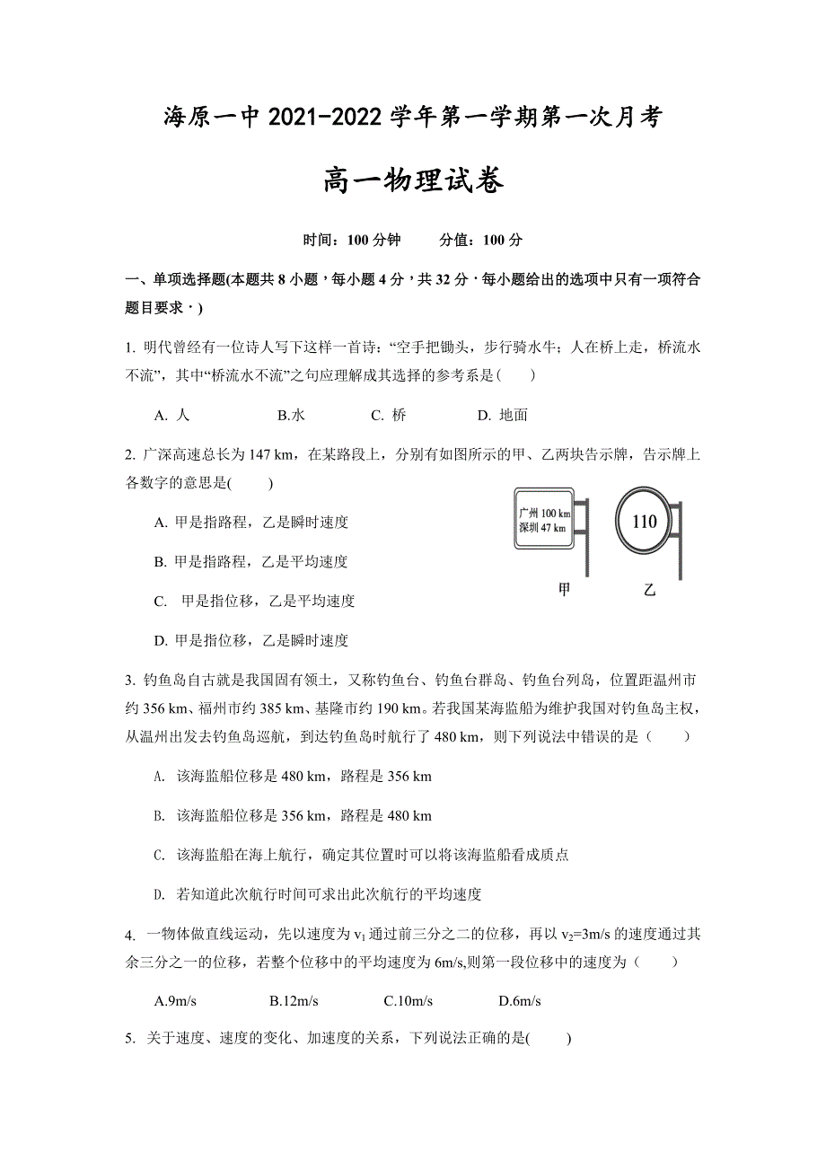 宁夏海原第一中学2021-2022学年高一上学期第一次月考物理试题 WORD版含答案.docx_第1页