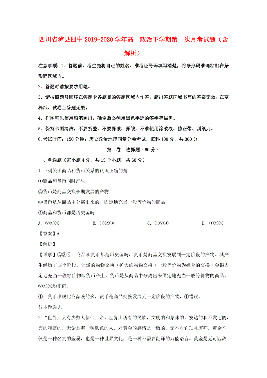 四川省泸县四中2019-2020学年高一政治下学期第一次月考试题（含解析）.doc_第1页