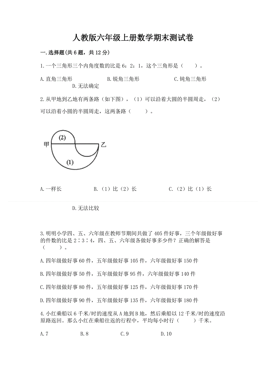 人教版六年级上册数学期末测试卷及参考答案（夺分金卷）.docx_第1页