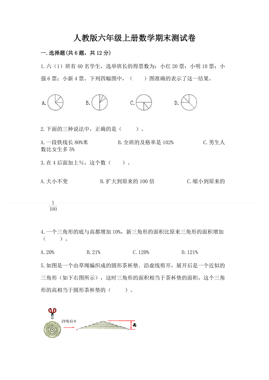 人教版六年级上册数学期末测试卷及参考答案【精练】.docx_第1页