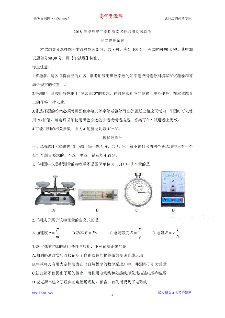 《发布》浙江省浙南名校联盟2018-2019学年高二下学期期末考试 物理 WORD版含答案BYCHUN.doc_第1页