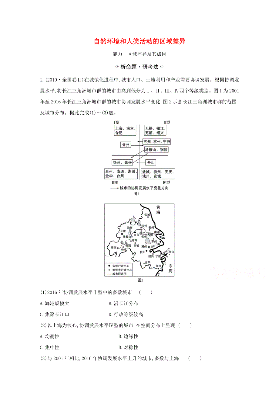 2021届高考地理一轮复习9-2自然环境和人类活动的区域差异练习鲁教版 WORD版含解析.doc_第1页