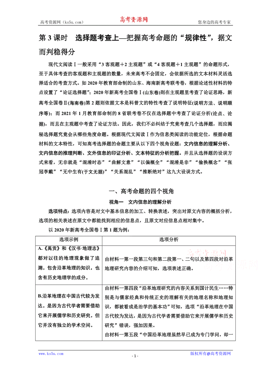 2022届新高考语文人教版一轮学案：专题一 现代文阅读Ⅰ 第3课时　选择题考查上—把握高考命题的“规律性”据文而判稳得分 WORD版含解析.doc_第1页