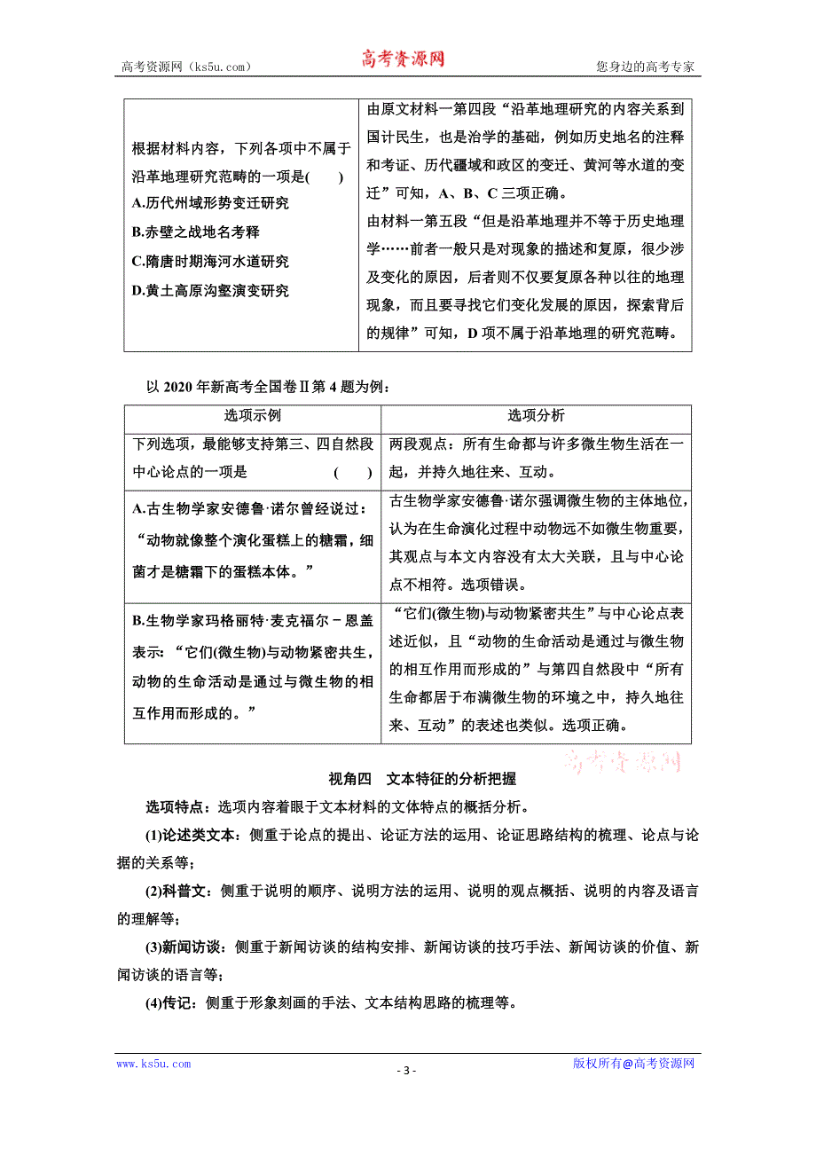 2022届新高考语文人教版一轮学案：专题一 现代文阅读Ⅰ 第3课时　选择题考查上—把握高考命题的“规律性”据文而判稳得分 WORD版含解析.doc_第3页