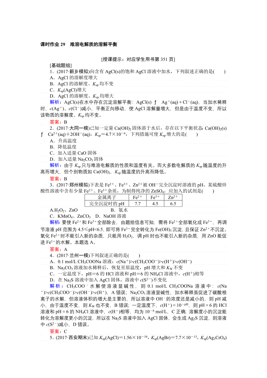 2018高三化学（人教版）一轮复习课时作业8.4 难溶电解质的溶解平衡 WORD版含解析.doc_第1页