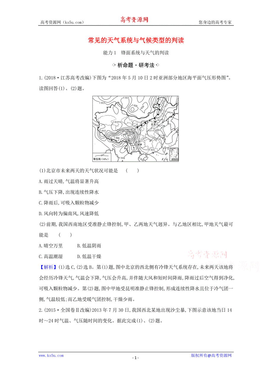 2021届高考地理一轮复习2-3常见的天气系统与气候类型的判读练习鲁教版 WORD版含解析.doc_第1页