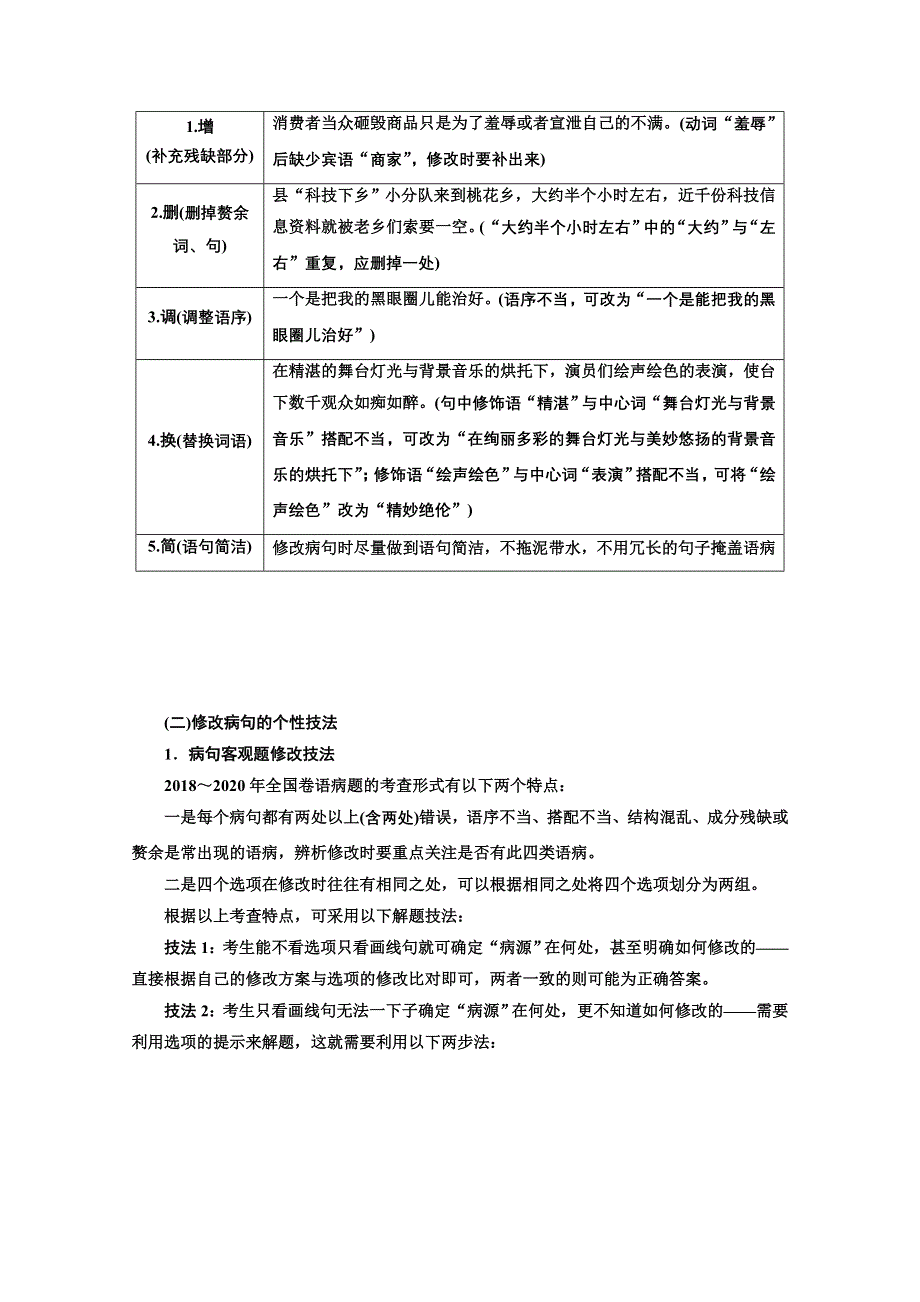 2022届新高考语文人教版一轮学案：专题六 语言文字运用 微专题（七）病句——难度加大 第2课时　运用“三查”逐级扫描活用“两法”智解题目——手到“病除” WORD版含解析.doc_第3页