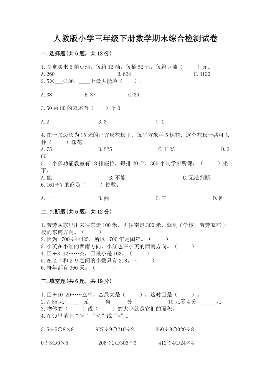 人教版小学三年级下册数学期末综合检测试卷及答案（夺冠系列）.docx_第1页