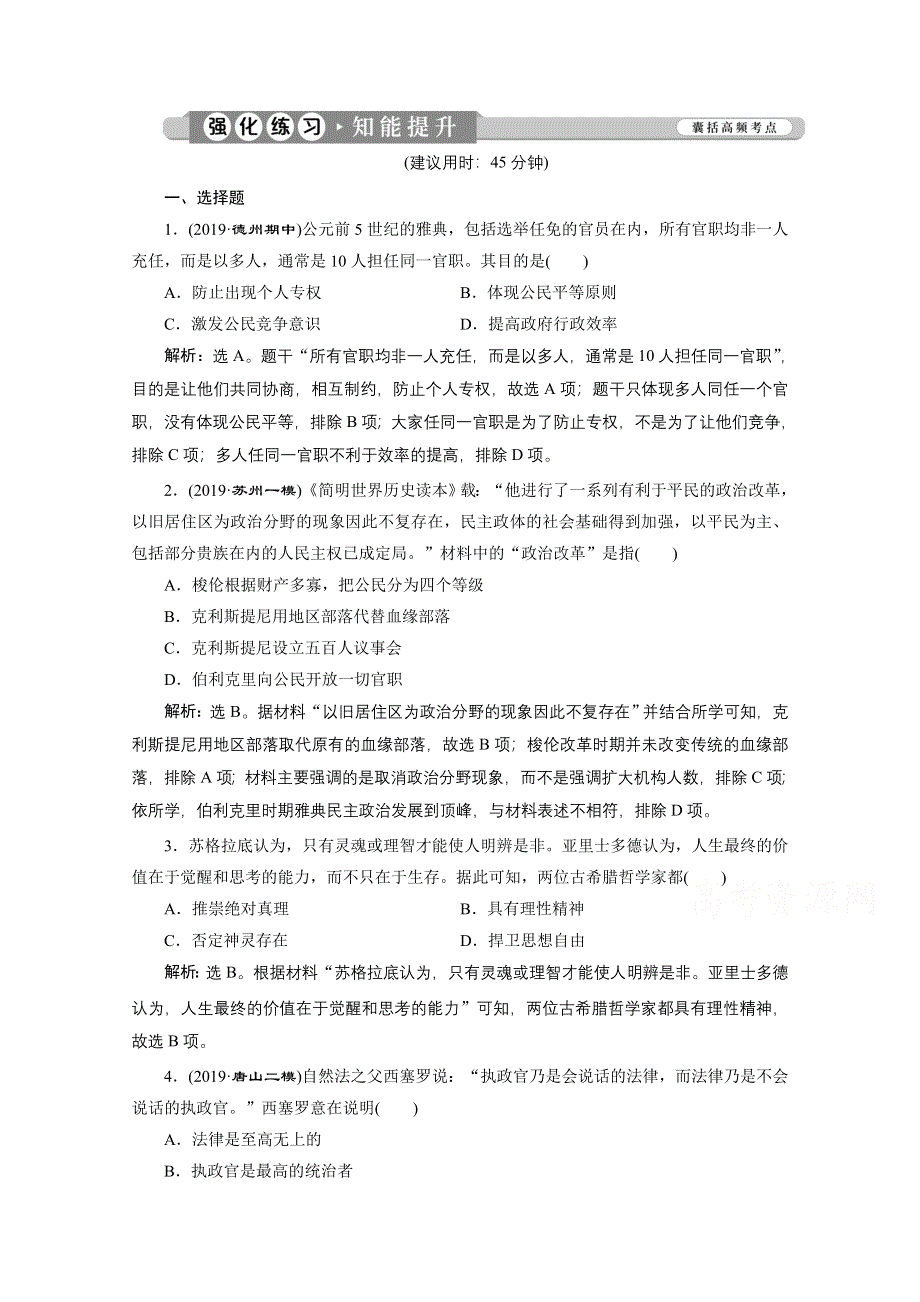 2020新课标高考历史二轮专题版强化练习：专题八　世界政治制度的重大演变 WORD版含解析.doc_第1页