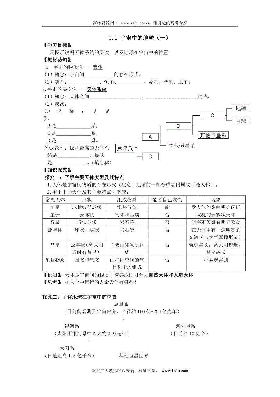 广东省佛山市南海区罗村高级中学高一地理《1.1 宇宙中的地球（一）》学案.doc_第1页