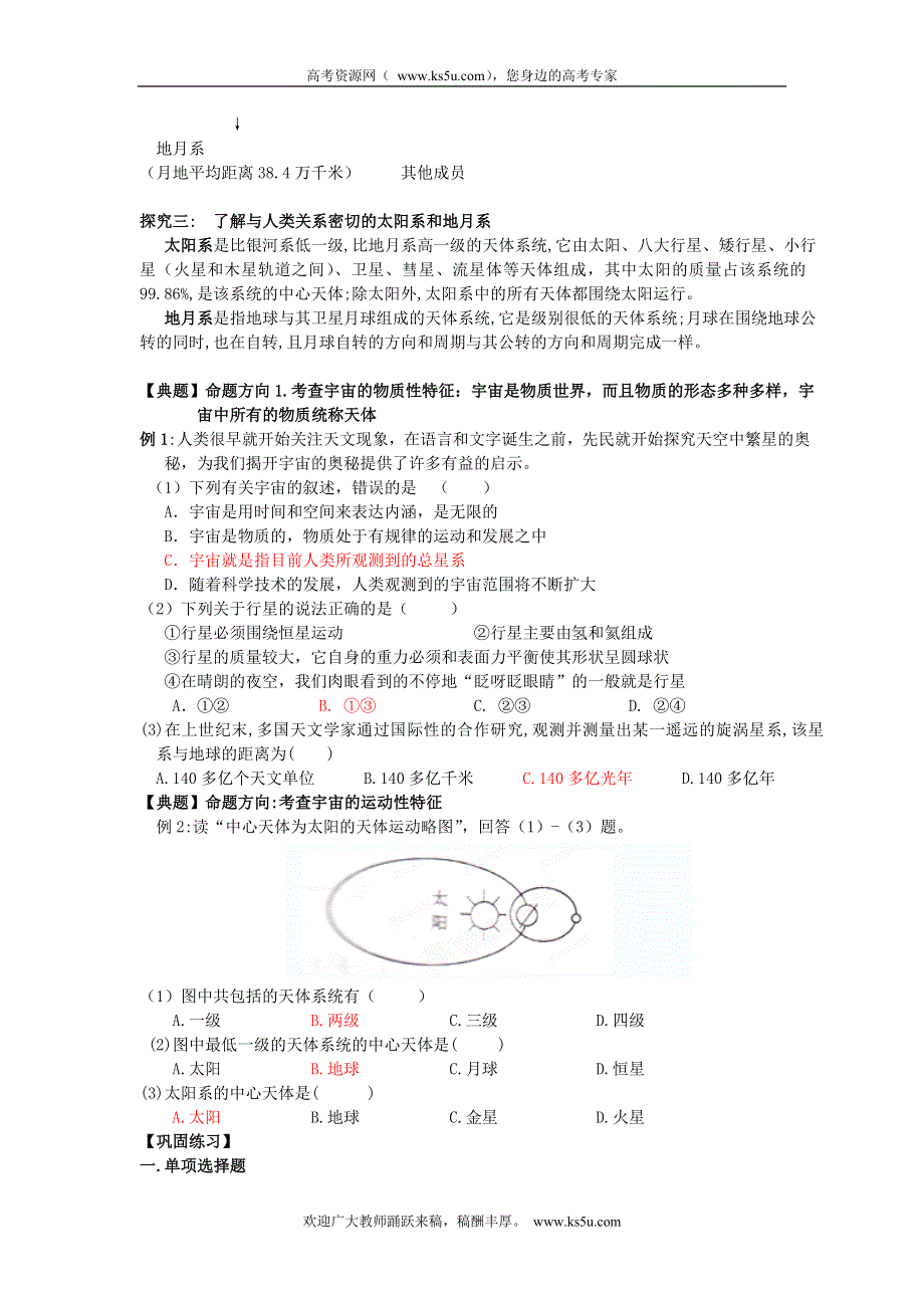 广东省佛山市南海区罗村高级中学高一地理《1.1 宇宙中的地球（一）》学案.doc_第2页