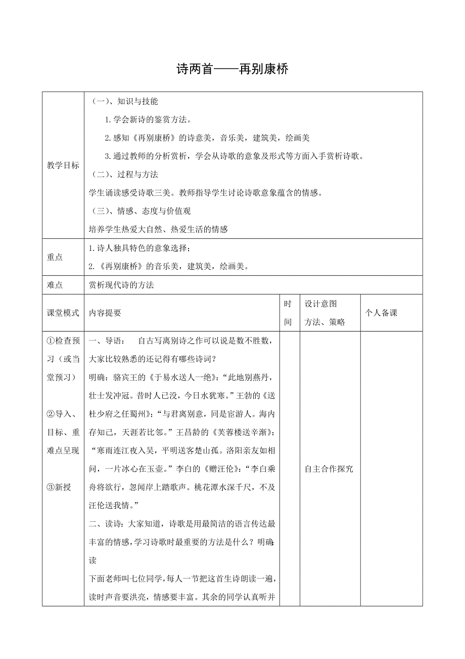 人教版高中语文必修一 教学设计22：第2课 诗两首——再别康桥 WORD版.doc_第1页