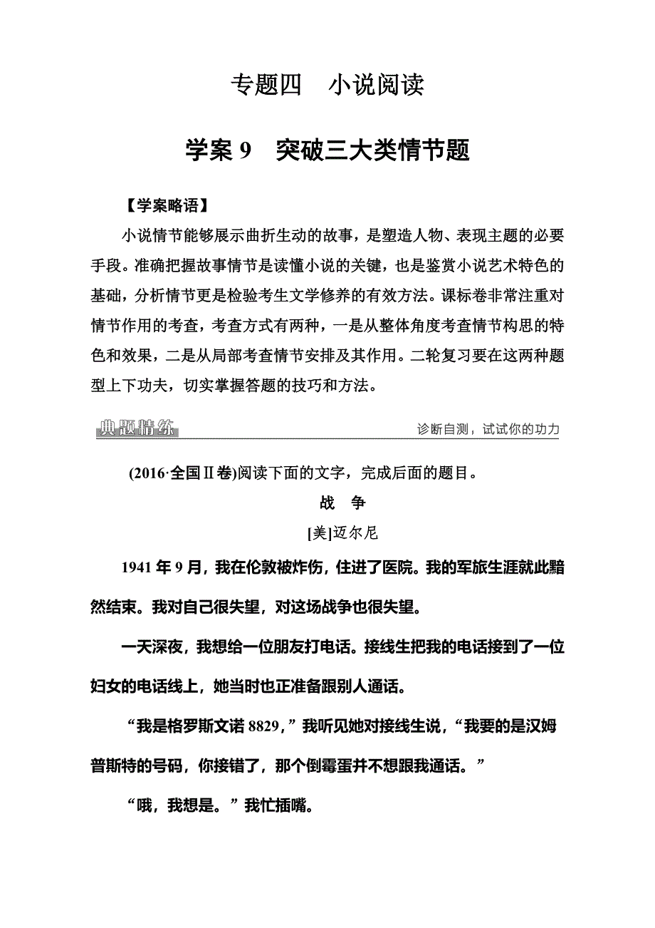 2016-2017学年高考语文二轮专题复习与测试（课堂讲义）学案-专题四 9突破三大类情节题 WORD版含解析.doc_第1页