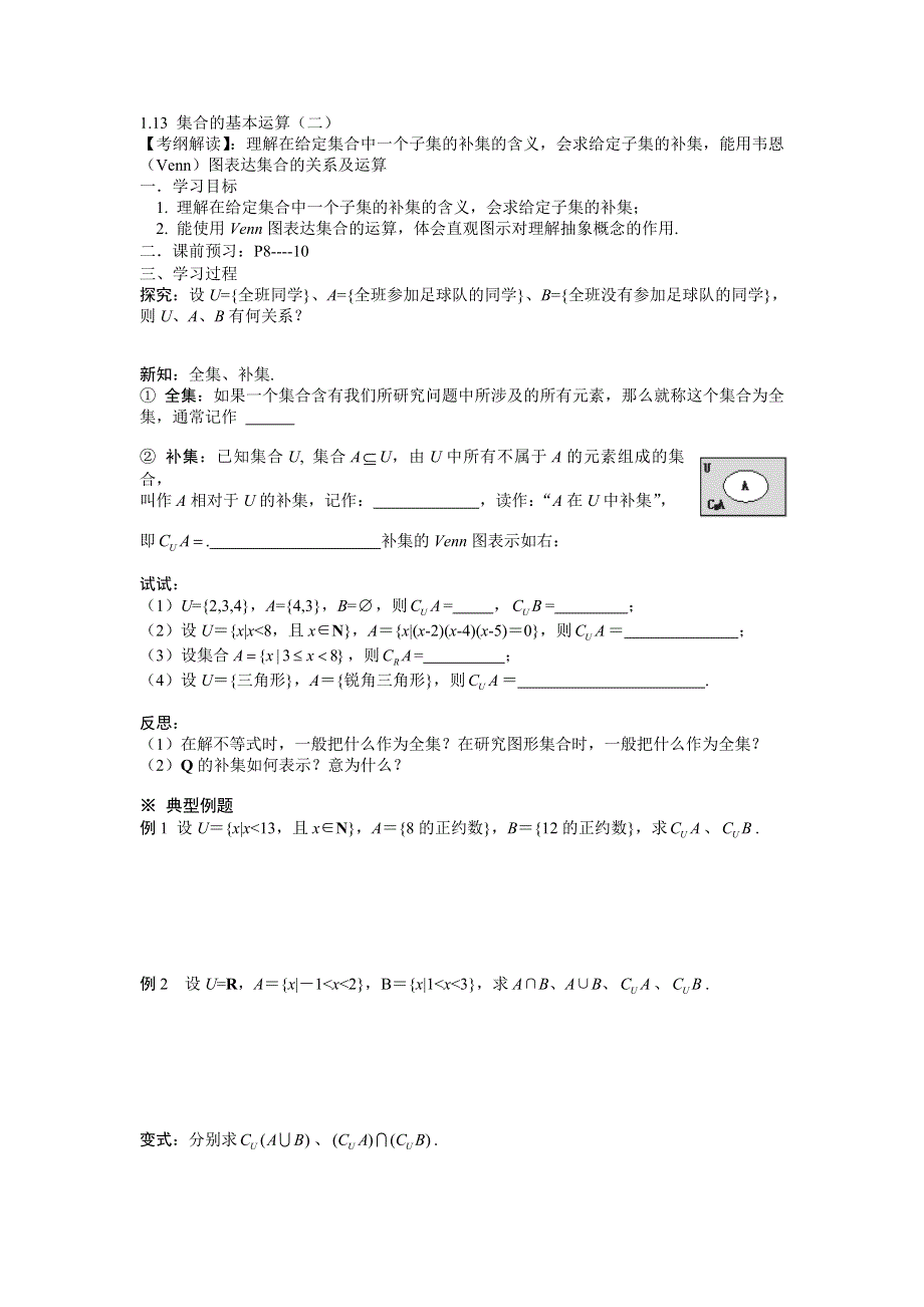 广东省佛山市南海区罗村高级中学高一数学《1.13 集合的基本运算（二）》学案.doc_第1页