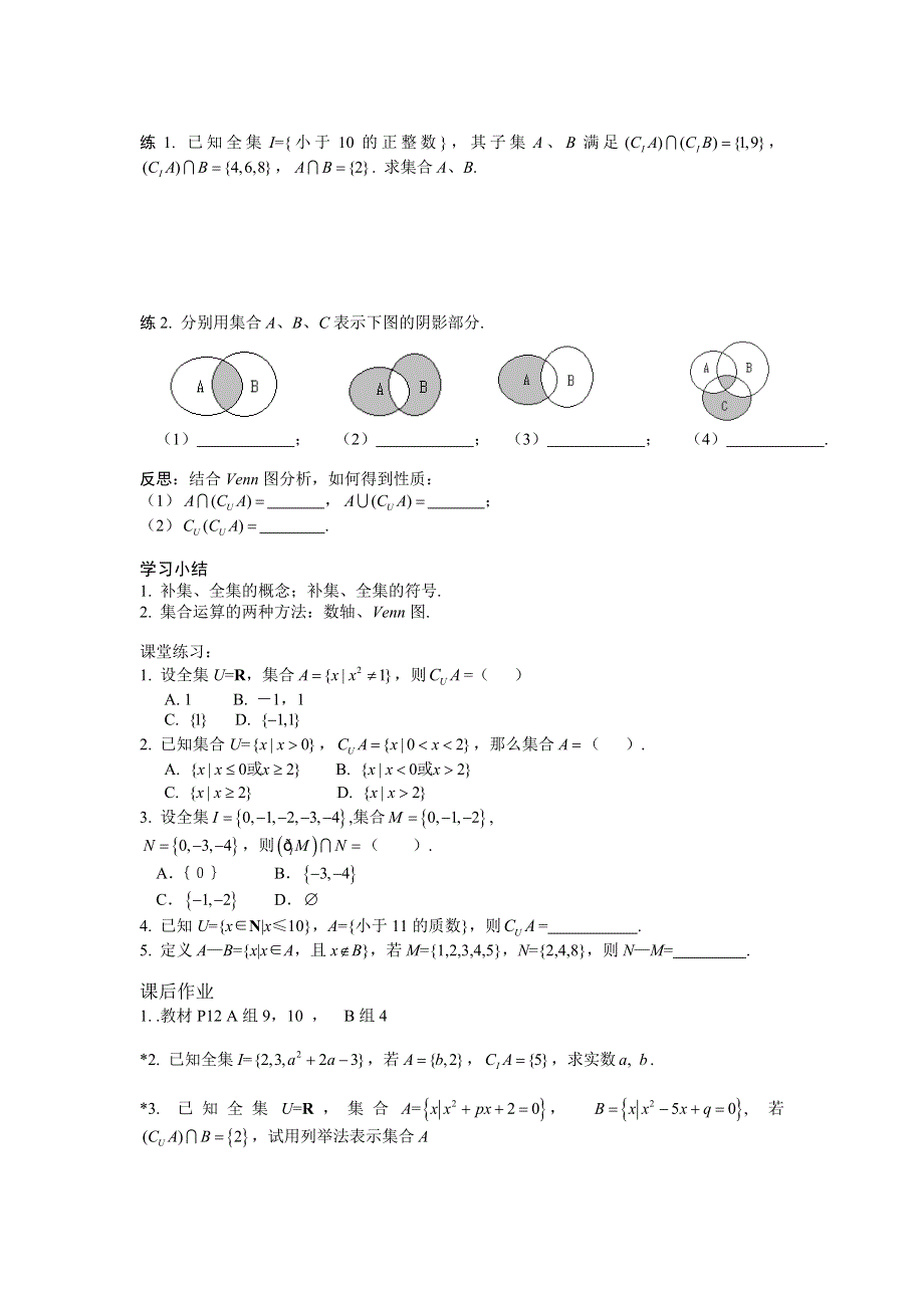 广东省佛山市南海区罗村高级中学高一数学《1.13 集合的基本运算（二）》学案.doc_第2页