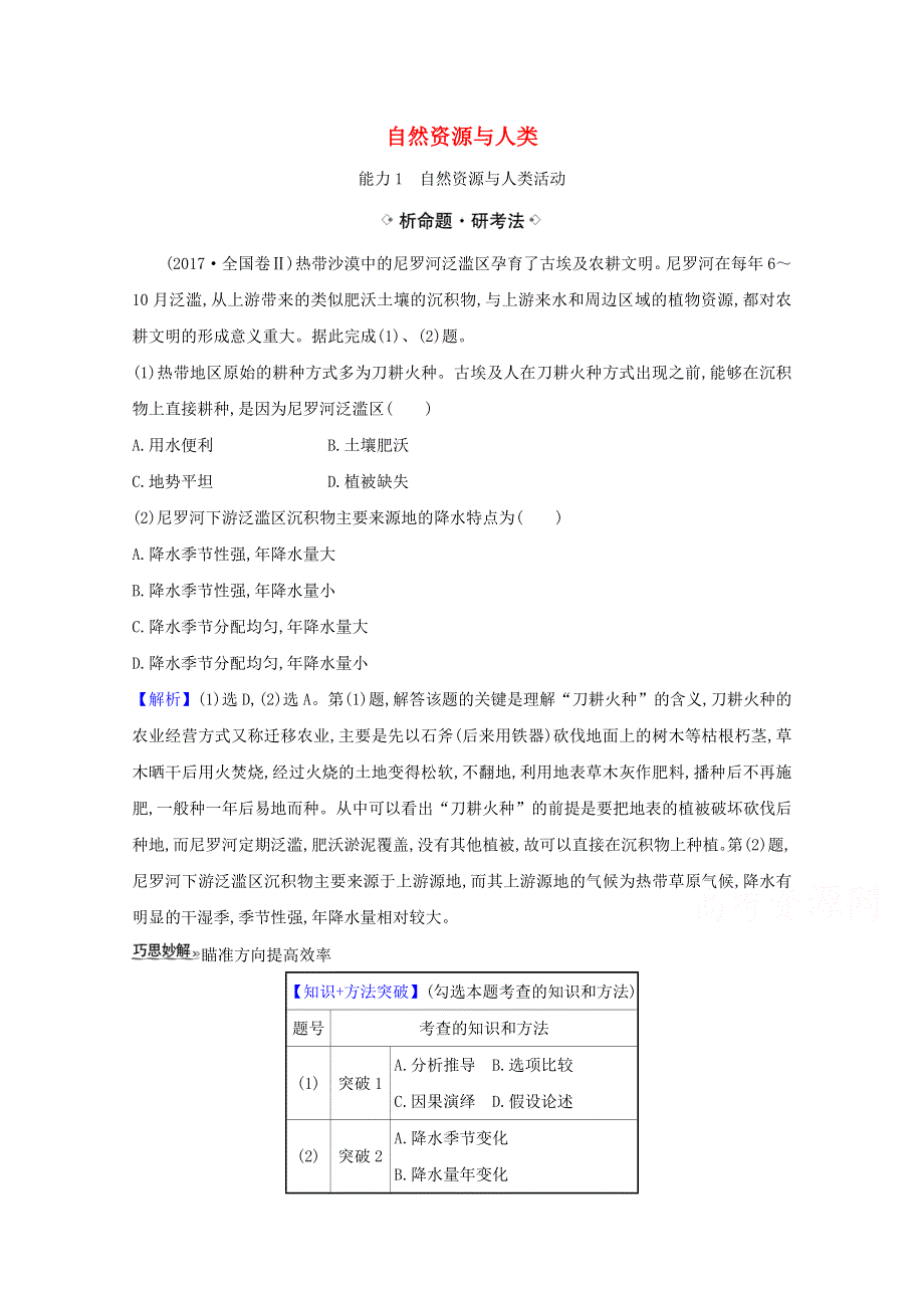 2021届高考地理一轮复习4-1自然资源与人类练习鲁教版 WORD版含解析.doc_第1页