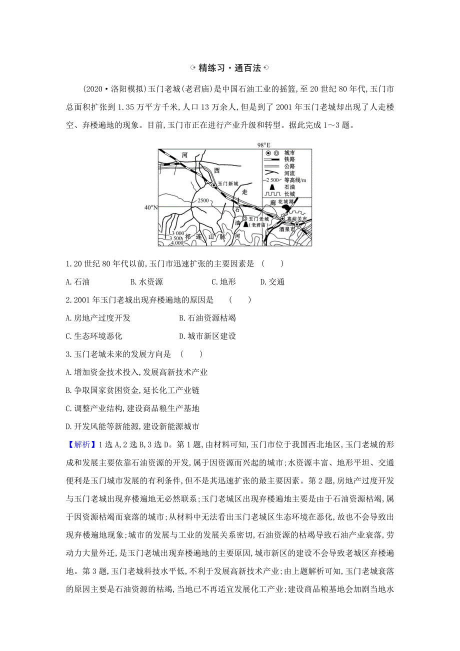 2021届高考地理一轮复习4-1自然资源与人类练习鲁教版 WORD版含解析.doc_第3页