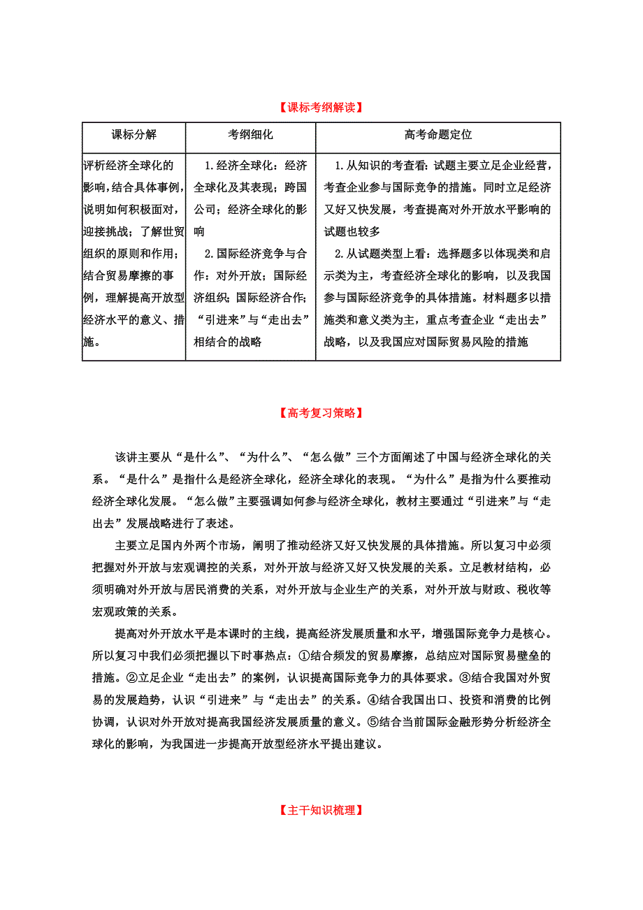 2013年高考政治一轮复习精品学案：专题11 经济全球化与对外开放（教师版）（新人教必修1）.doc_第1页