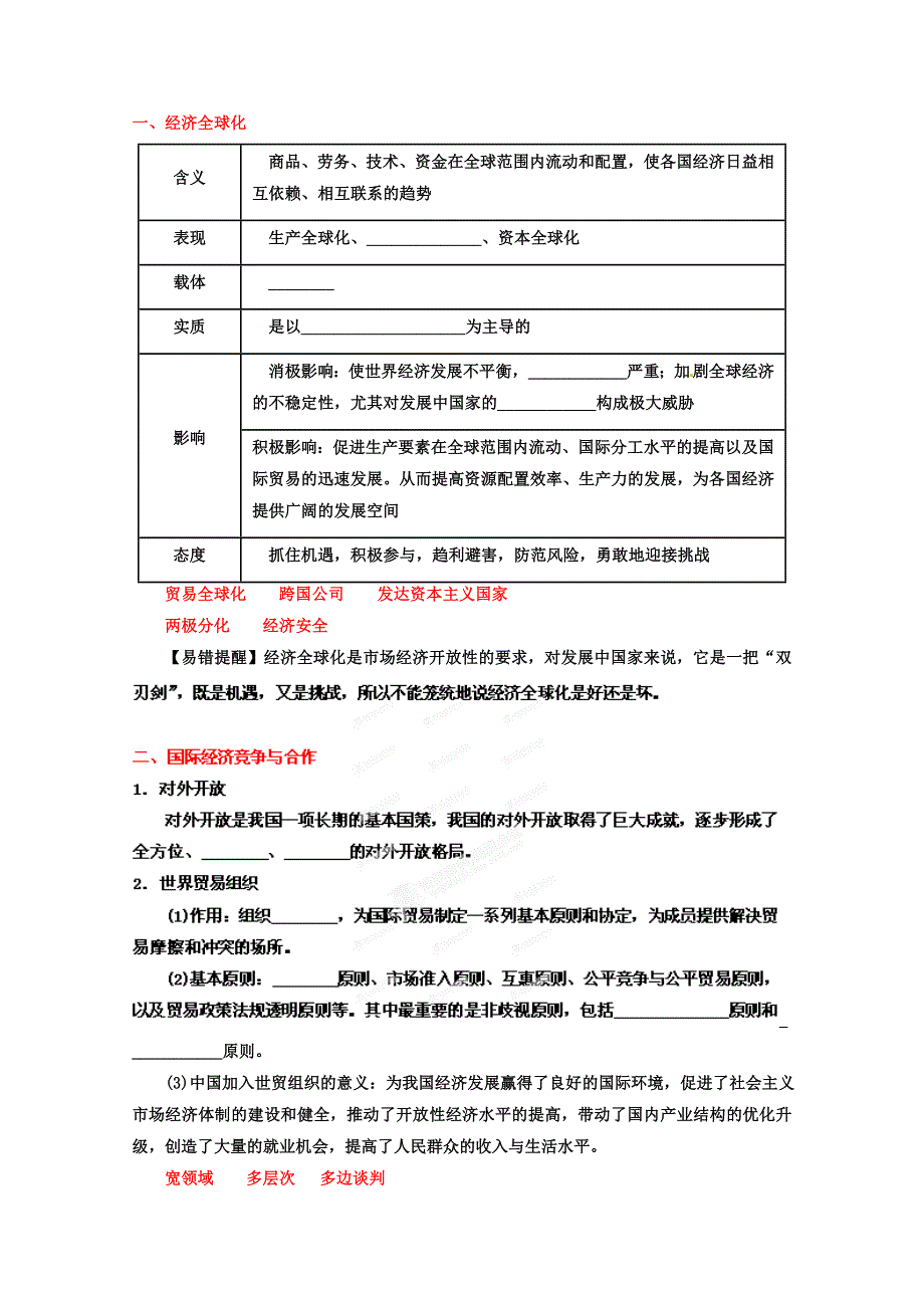 2013年高考政治一轮复习精品学案：专题11 经济全球化与对外开放（教师版）（新人教必修1）.doc_第2页