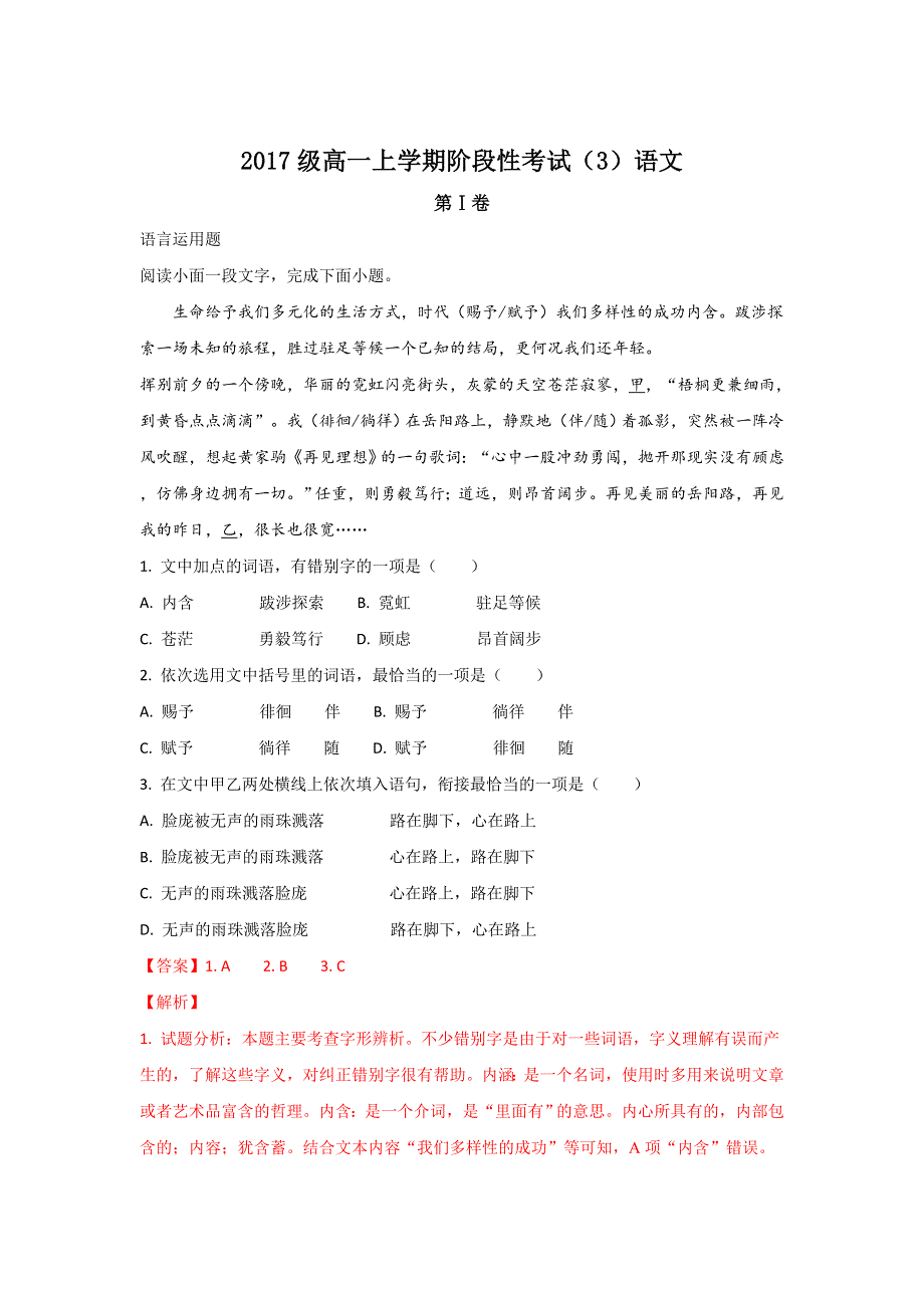 山东省新泰二中2017-2018学年高一上学期第三次（12月）月考语文试题 WORD版含解析.doc_第1页